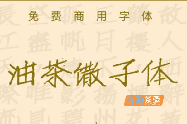 [字体下载]油茶馓子体_简繁通用_朝华系列手写油印字体_免费商用