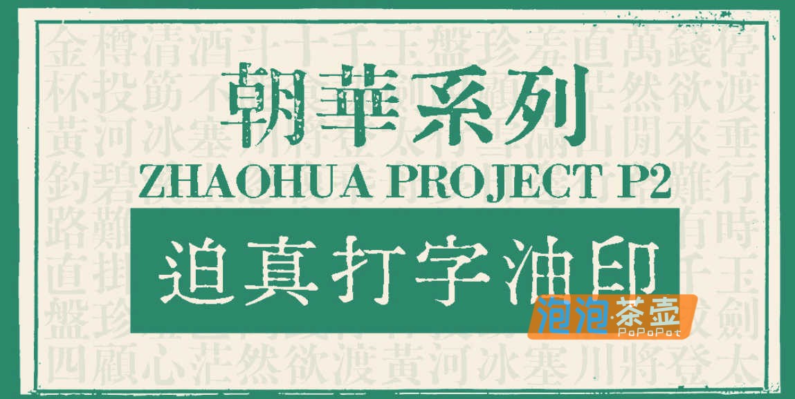 [字体下载]迫真打字油印体_简繁通用_朝华系列油印字体_免费商用