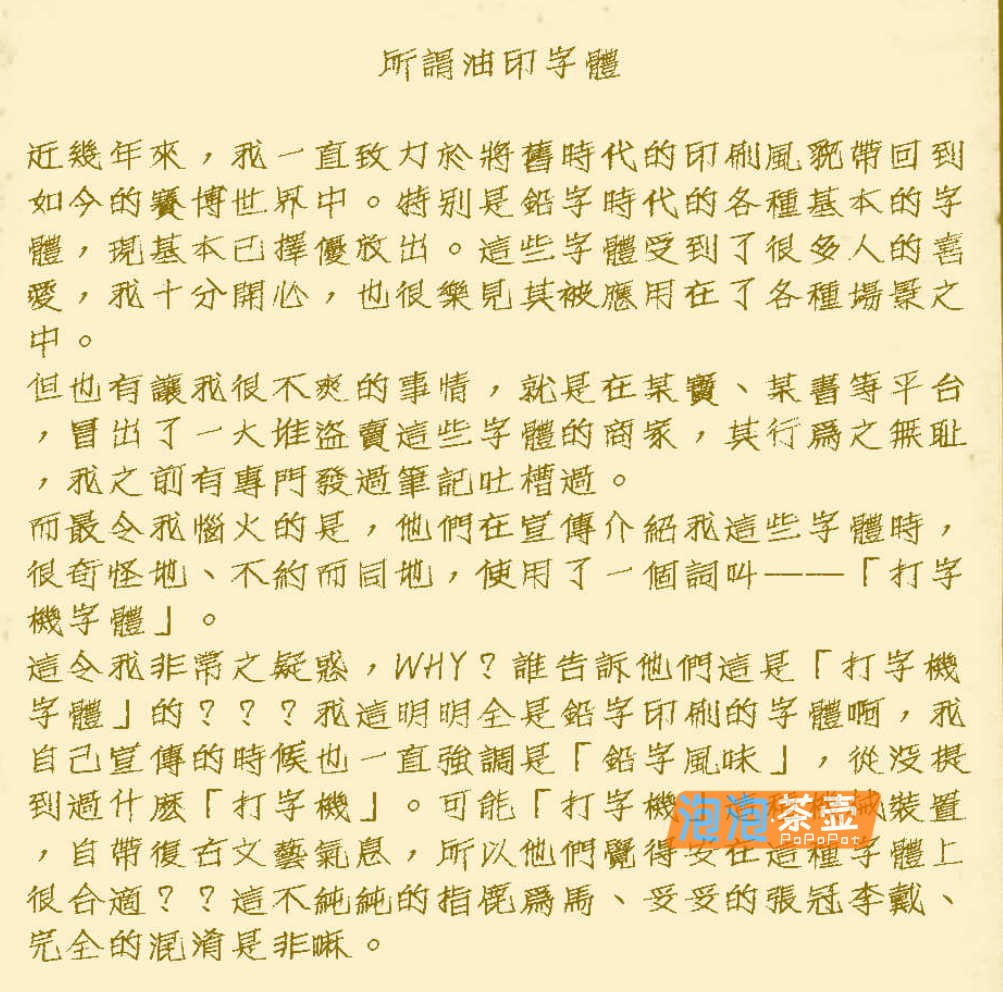 [字体下载]油茶馓子体_简繁通用_朝华系列手写油印字体_免费商用