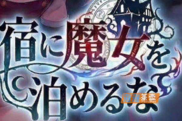 [SLG]《この宿に魔女を泊めるな》（别让魔女住进旅馆）_模拟经营游戏_FANZA中文AI翻译整合版