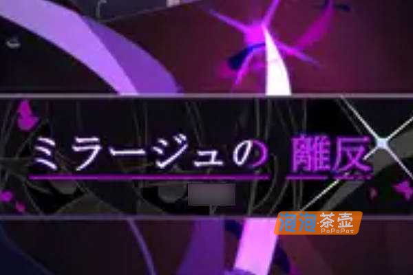 [RPG]《幻影叛离》(ミラージュの離反)V1.05_日式RPG游戏_DLsite中文整合版