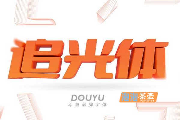 [字体下载]斗鱼追光体_斗鱼直播出品_以梦为马追光而行_免费商用字体