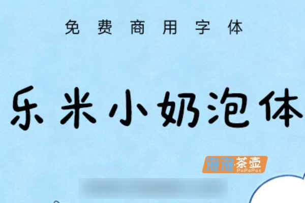 [字体下载]乐米小奶泡体_乐米品牌_绵密奶泡字体_免费商用字体