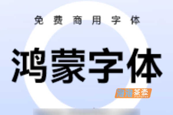 [字体下载]鸿蒙HarmonyOS字体_你好鸿蒙_构建万物互联的智能世界_免费商用字体