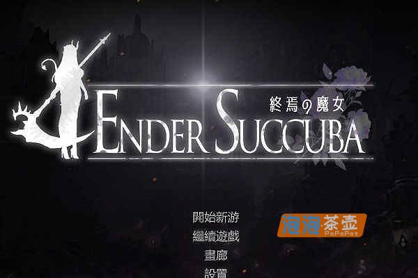 [ACT]《终焉的魔女》(The Witchs End)_ACT横版卷轴动作游戏_DLsite中文整合版V1.0