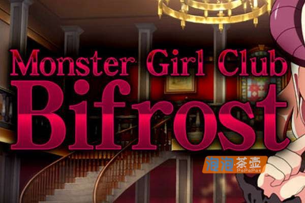 [SLG]《毕弗雷斯特魔物馆Plus》(Monster Girl Club Bifrost)_经营模拟游戏+存档_STEAM中文整合版