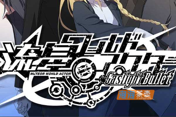 [ADV]《流星世界演员 Gaslight Bullet》_视觉小说游戏+全CG存档_独立游戏中文整合版