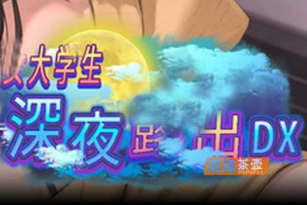 [SLG]《女大学生深夜路出 DX》(Midnight Exhibitionist)_SLG经营模拟游戏_STEAM中文整合版