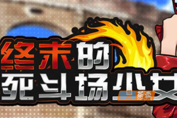 [SLG]《终末的死斗场少女》(Dead End Colosseum)V1.10_策略养成游戏_STEAM中文整合版