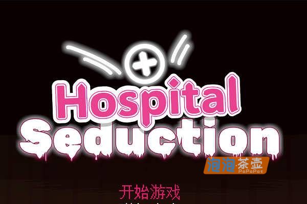 「SLG游戏」Hospital Seduction (医院诱惑)_2026探索生存恐怖游戏_DLsite整合版
