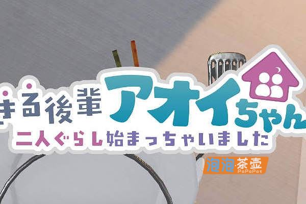 「SLG游戏」 できる後輩アオイちゃん (能干的后辈小葵酱！)_2026触摸3D模拟经营游戏_DLsite整合版