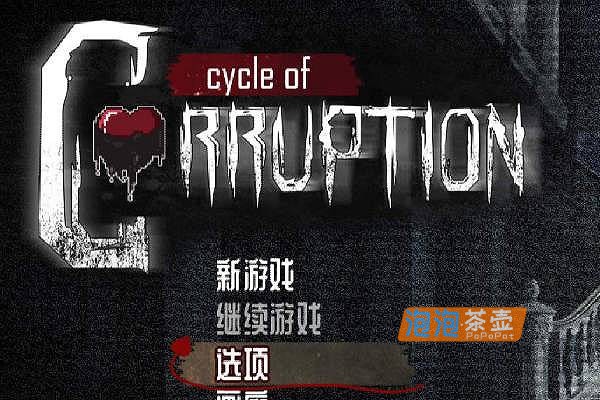 「RPG游戏」 腐败循环 （Cycle of Corruption）_2026探索解谜RPG恐怖游戏_PC手机双端