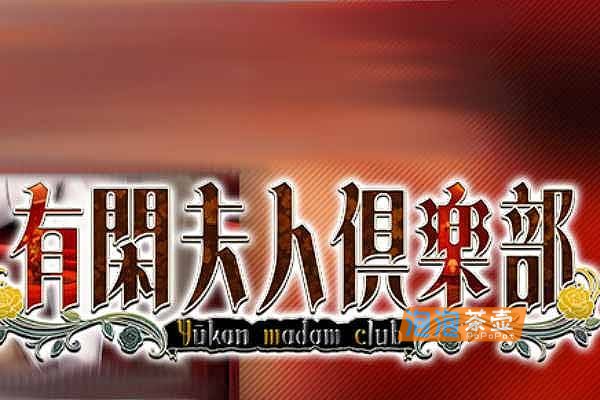 [ADV]《有闲夫人俱乐部》（有閑夫人倶楽部）_视觉小说游戏_FANZA中文整合版