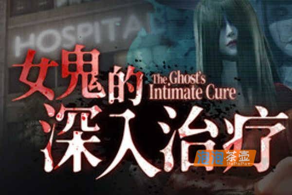 [RPG]《女鬼的深入治疗》(The Ghost’s Intimate Cure)_SLG横版探索游戏_STEAM中文整合版