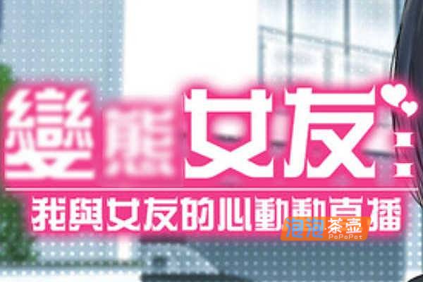 [SLG]《我与女友的心动动直播》(Steamy Livestreams…)_SLG模拟经营游戏_STEAM中文整合版