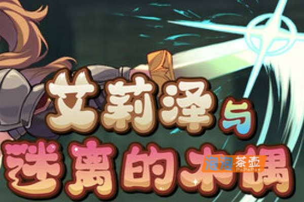 [RPG游戏] 艾莉泽与迷离的木偶(Elise and the Spellbinding Marionette)_2026日式RPG游戏_STEAM整合