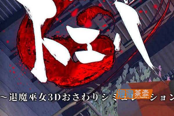 [SLG]《調伏トエハ ～退魔巫女3D》(调伏桃映羽)_SLG模拟互动+存档_DLsite中文整合版