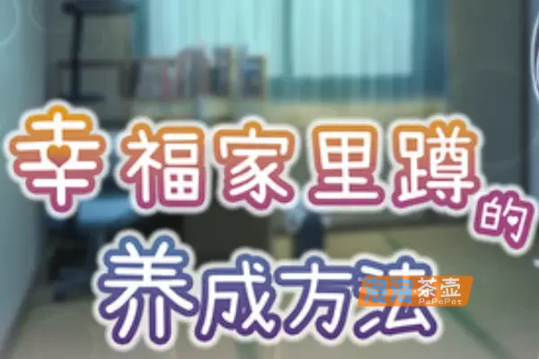 [SLG游戏] 幸福家里蹲的养成方法(Raising a Happy NEET)_2026经营模拟养成游戏_STEAM中文整合版