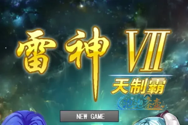 [SLG游戏] 雷神7 PUK( RaiJin7 PUK) | 怀旧经典宇宙战略 | PUK天制霸V3.3.1