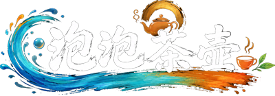 泡泡茶壶
