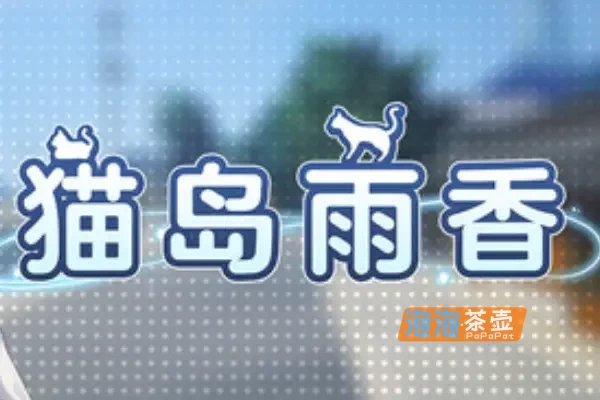 [SLG游戏] 猫岛雨香 (Cat Island Petrichor)_2026探索解谜冒险3D游戏_STEAM中文整合版