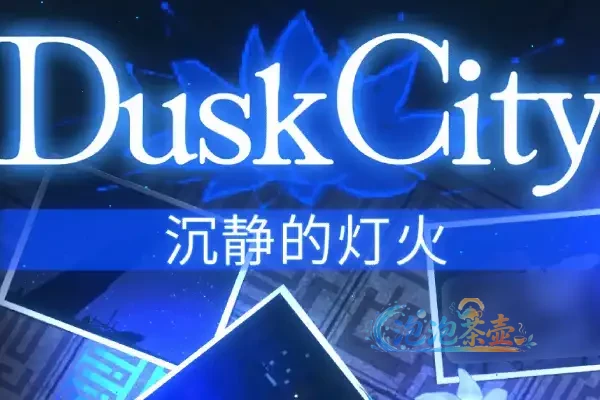 [ACT游戏] Dusk City – 沉静的灯火 DLC | 角色扮演动作冒险 | STEAM中文版