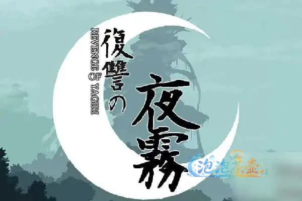 [ACT游戏] 复仇的夜雾 (復讐の夜霧) | 2026 2D横版动作冒险 | DLsite中文版