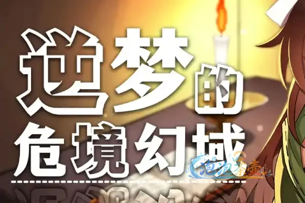 [RPG游戏] 逆梦的危境幻域 (Reverse Dream of the Menasphere) | 角色扮演冒险 | STEAM中文版