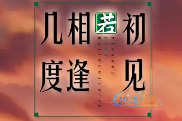 [ADV游戏] 几度相逢若初见(NICE TO MEET YOU, AGAIN) | 视觉小说 | STEAM中文版