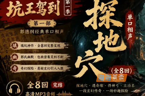 [郭德纲单口相声] 《探地穴》(全8回)_音频MP3下载_坑王驾到丨第一季