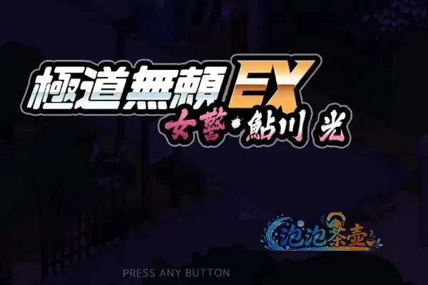 [SLG游戏] 極道無頼EX:女警・鮎川光(Yakuza Rogue EX) | 2026经营模拟 | DLsite中文版