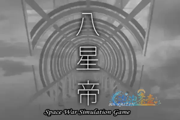 [SLG游戏] 八星帝 (RaiJin 8) | 宇宙大战略模拟游戏 | DLsite中文汉化版V2.18X