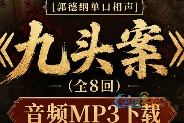 [郭德纲单口相声] 《九头案》(全8回)_音频MP3下载_坑王驾到丨第一季