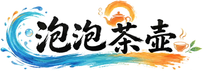 泡泡茶壶