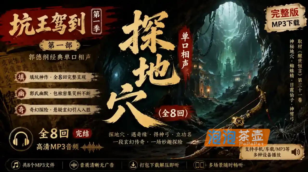 [郭德纲单口相声] 《探地穴》(全8回)_音频MP3下载_坑王驾到丨第一季丨第一部