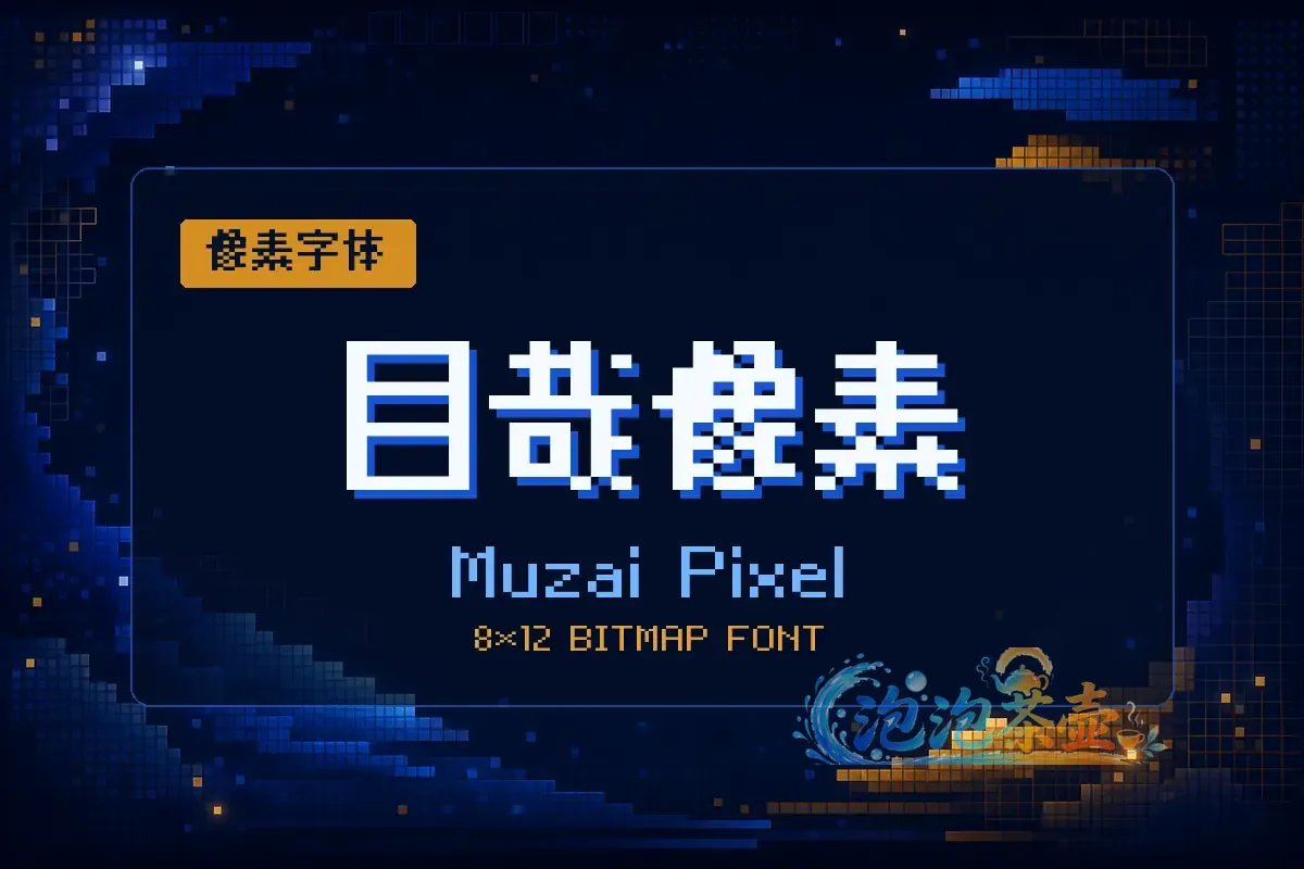 目哉像素8×12点阵字形与蓝金像素网格封面