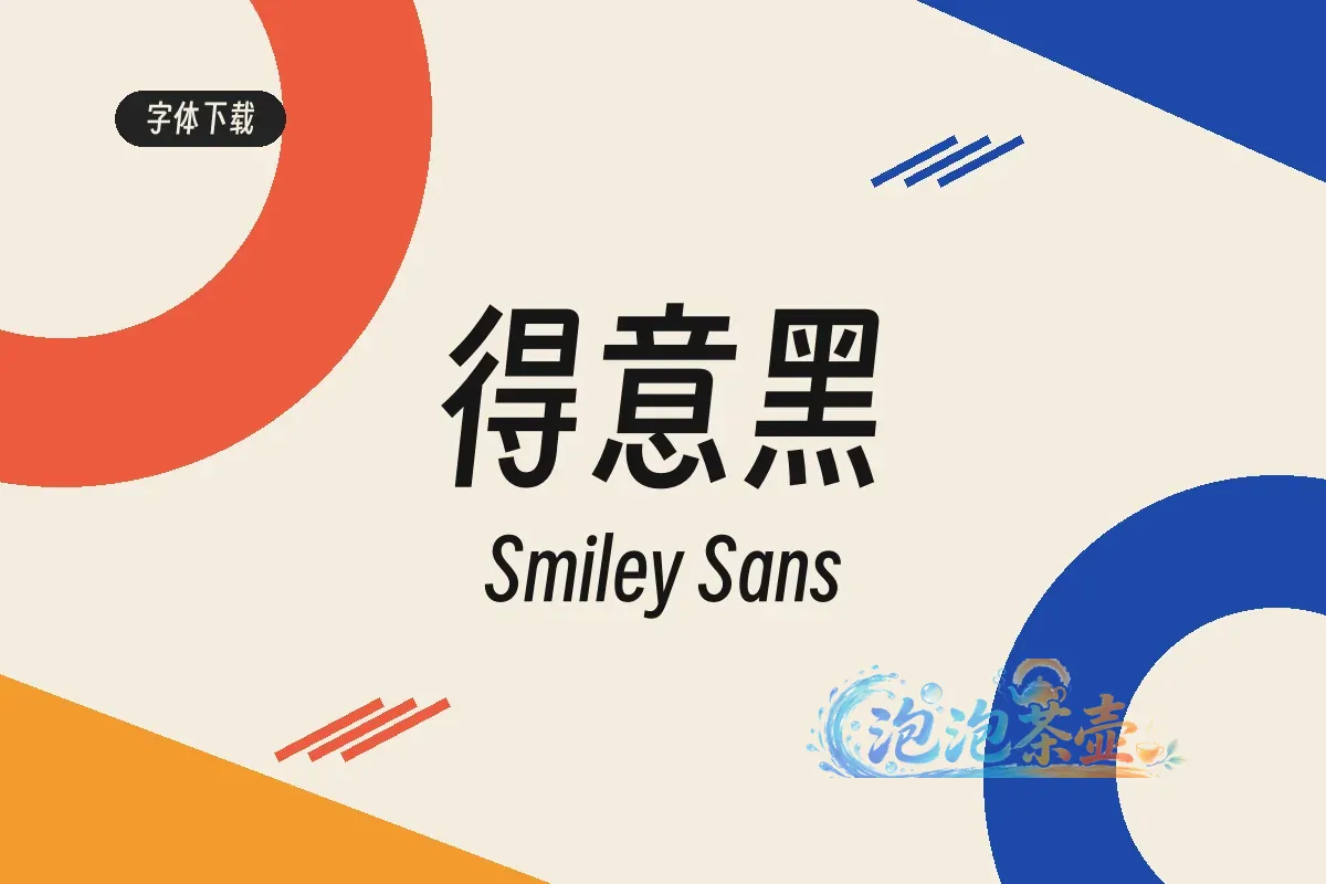得意黑窄斜字形与红蓝几何弧线封面
