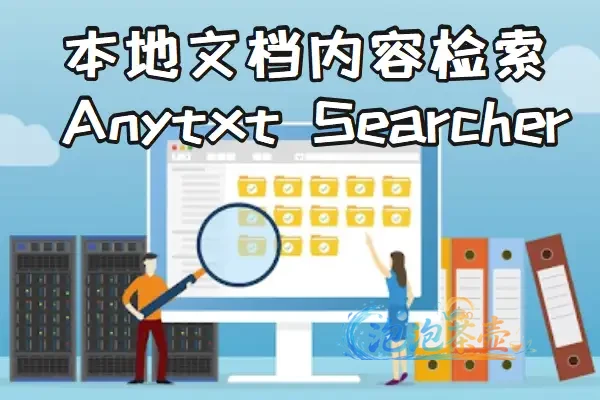 [全文搜索] AnyTXT Searcher – 本地文档内容检索工具 | 多平台中文版