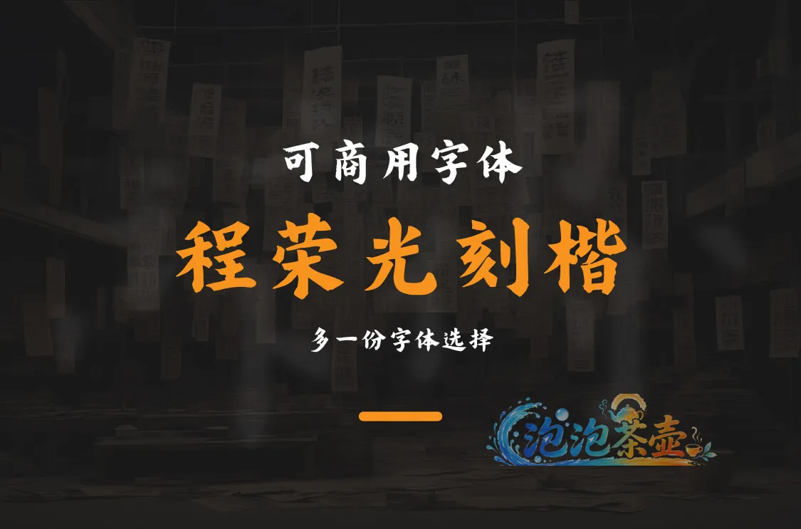 程荣光刻楷可商用字体与印刷作坊背景展示