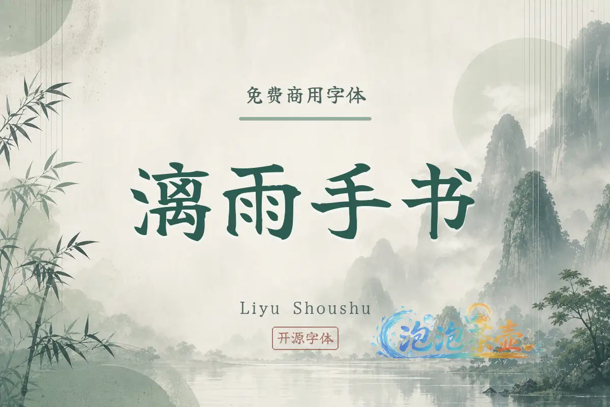 漓雨手书毛笔楷书风格字体封面