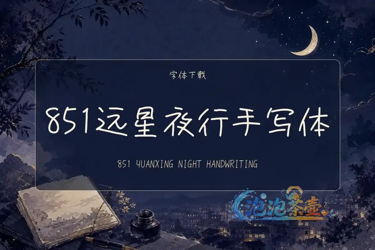 [字体下载] 851远星夜行手写体 – 国标修订硬笔手写字体 | 作者声明授权