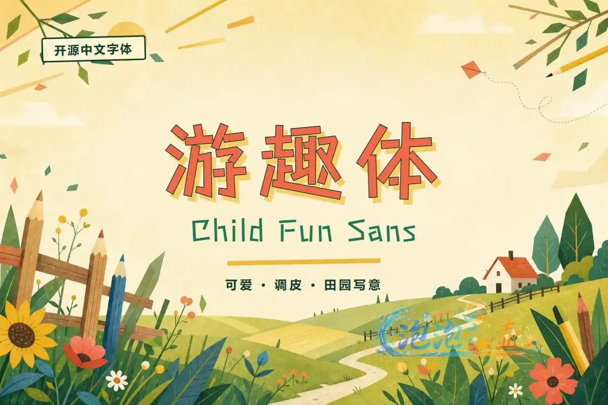 游趣体直线笔画字形与田园彩色插画封面