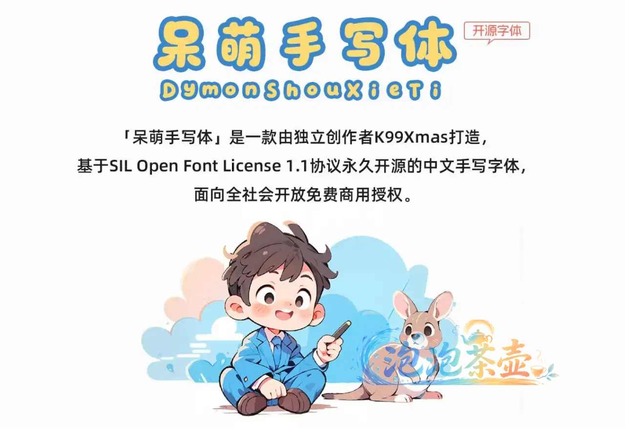 呆萌手写体中英文名称与开源授权介绍插画