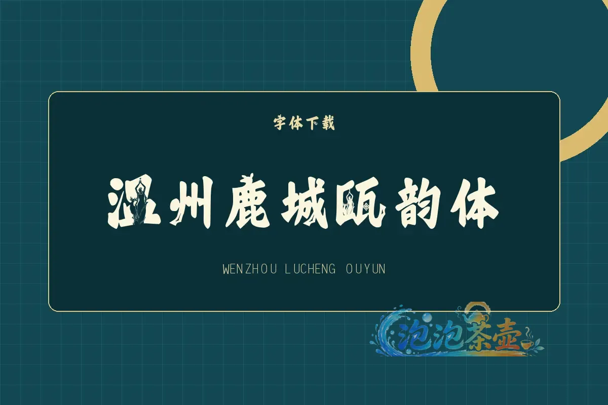 [字体下载] 温州鹿城瓯韵体 – 城市文化中文创意字体 | 作者声明授权