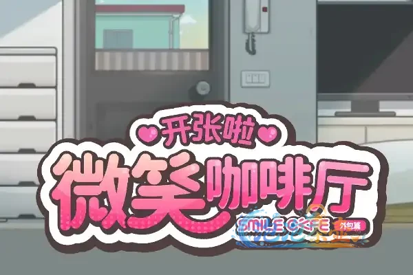 [ADV游戏] 开张啦 微笑咖啡厅 / Summer at Smile Café – 咖啡厅互动剧情 | Steam中文版