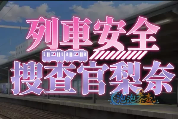 [SLG游戏] 列车安全搜查官梨奈 / Rina’s Undercover Train Operation – 战术模拟 | Steam中文版