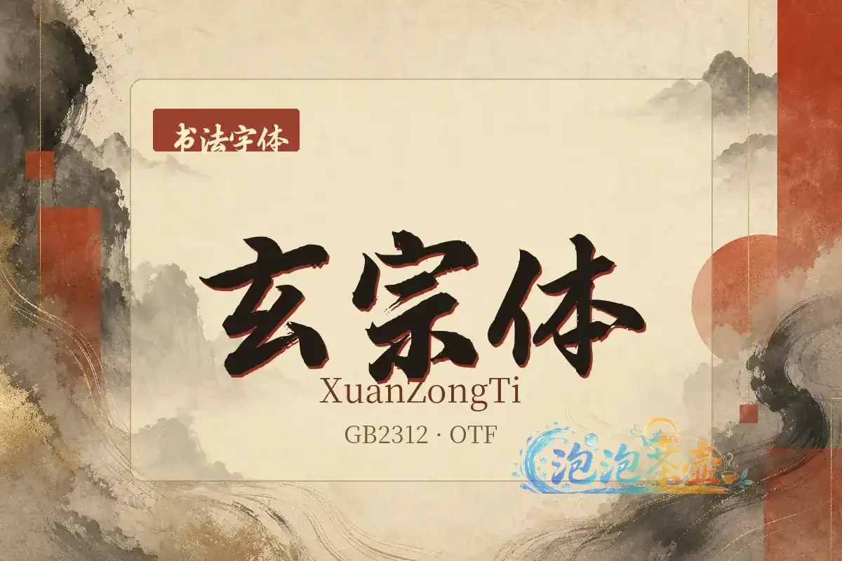 玄宗体书法字形与水墨山峦朱砂色封面