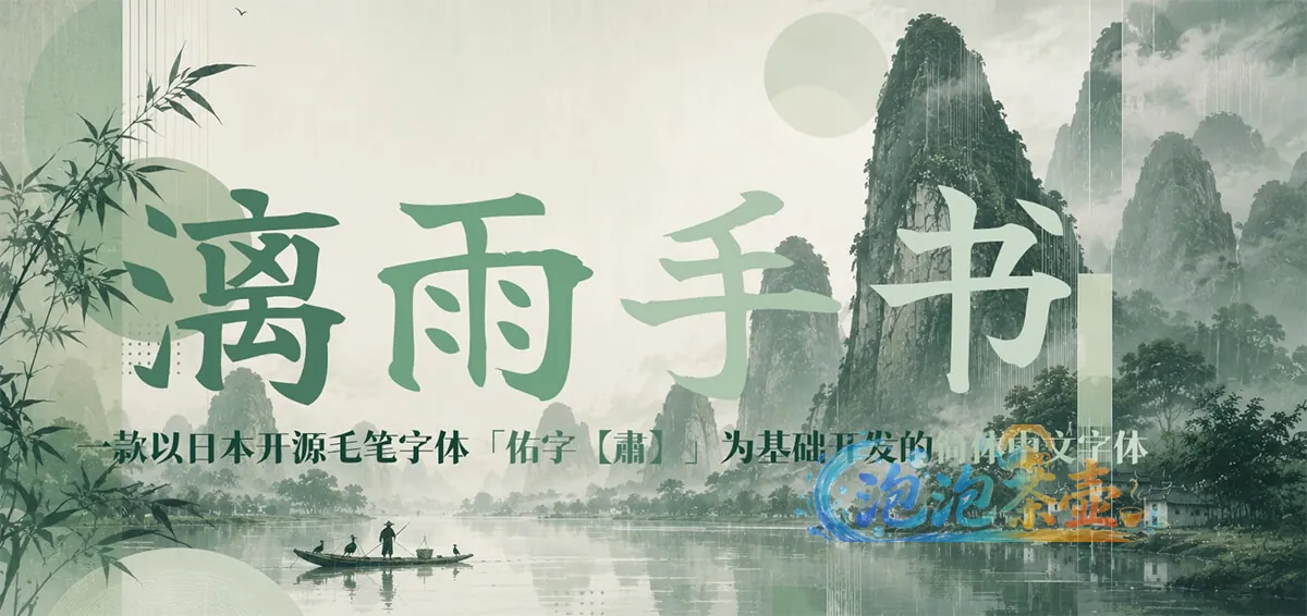 漓雨手书山水雨雾风格中文标题样张