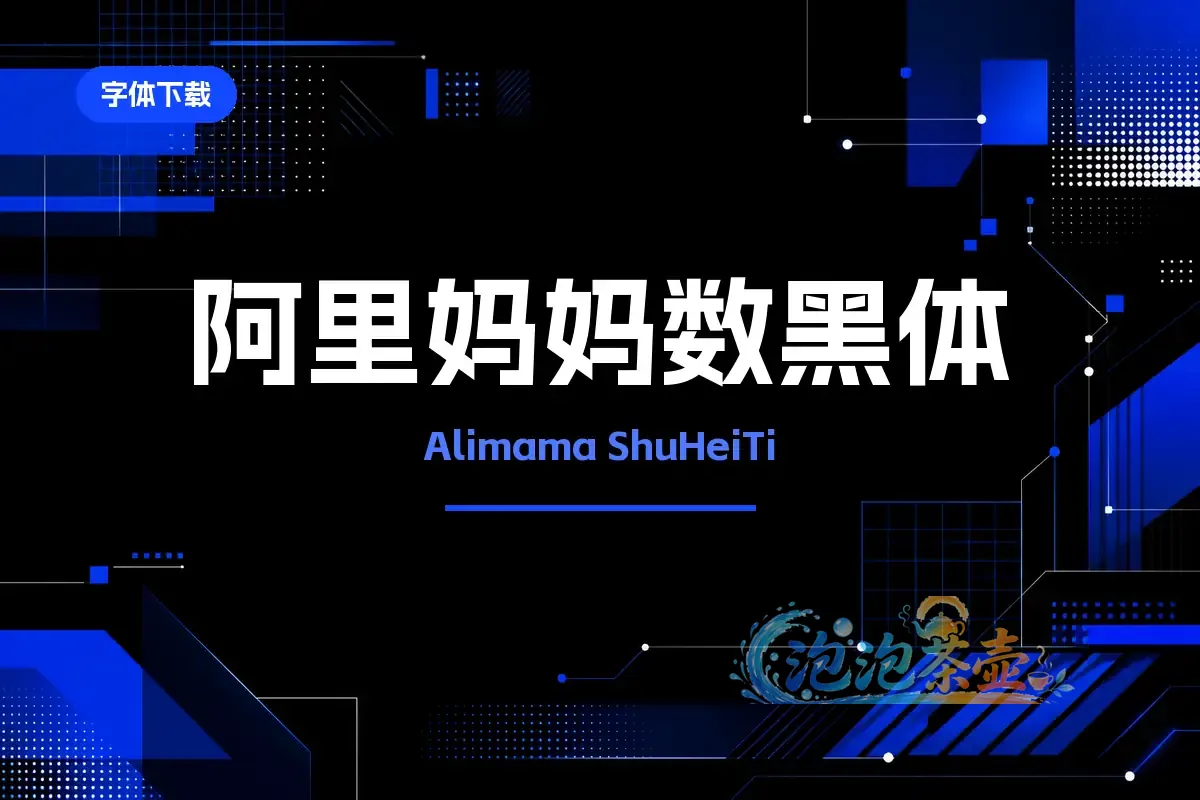 阿里妈妈数黑体黑蓝几何科技字体设计