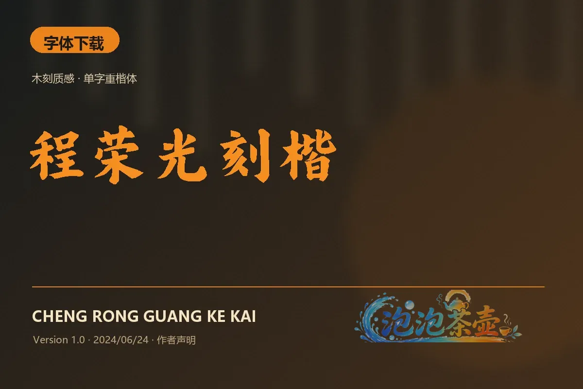 程荣光刻楷橙色木刻笔画字体标题